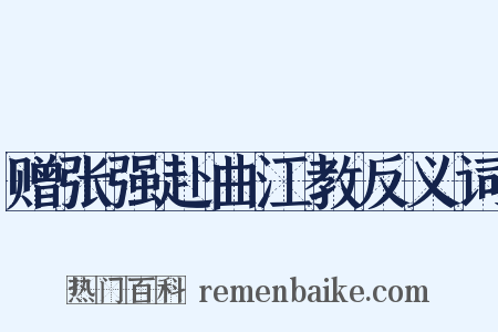 赠张强赴曲江教反义词是什么意思的图片